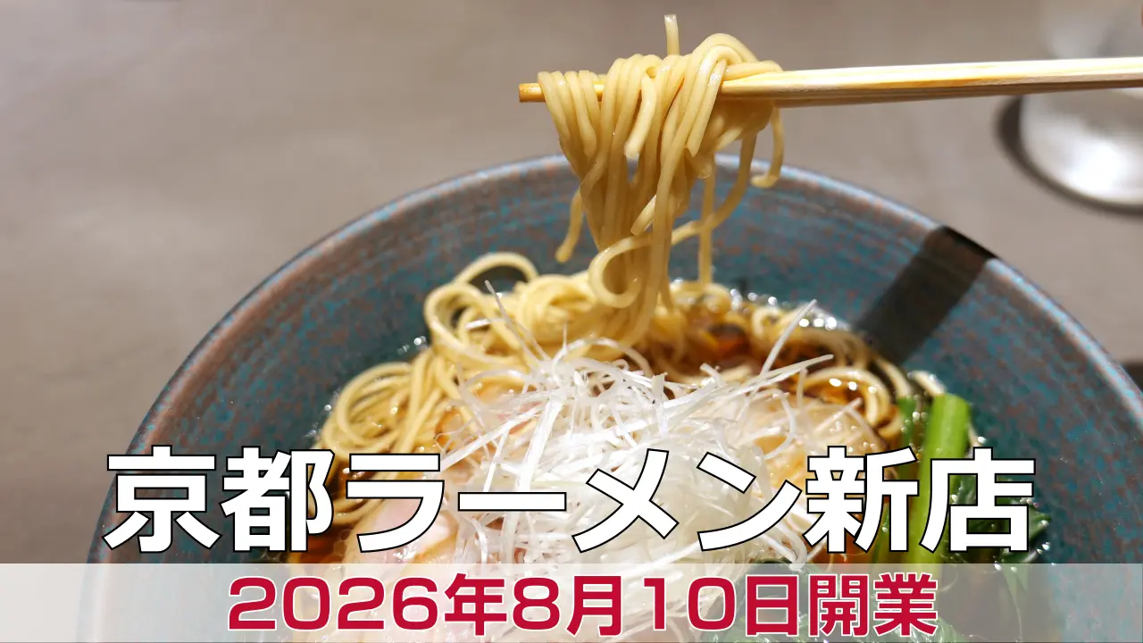2026年8月10日オープン 麺屋 練之助