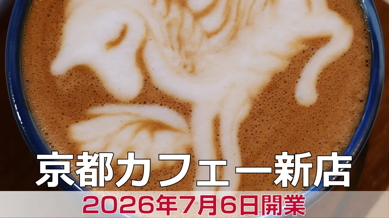 2026年7月6日オープン Sibling Coffee
