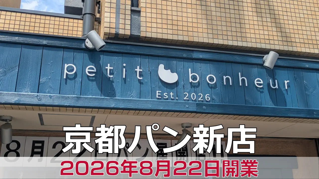 京都・右京区に新しいパン屋「Petit Bonheur」がオープン