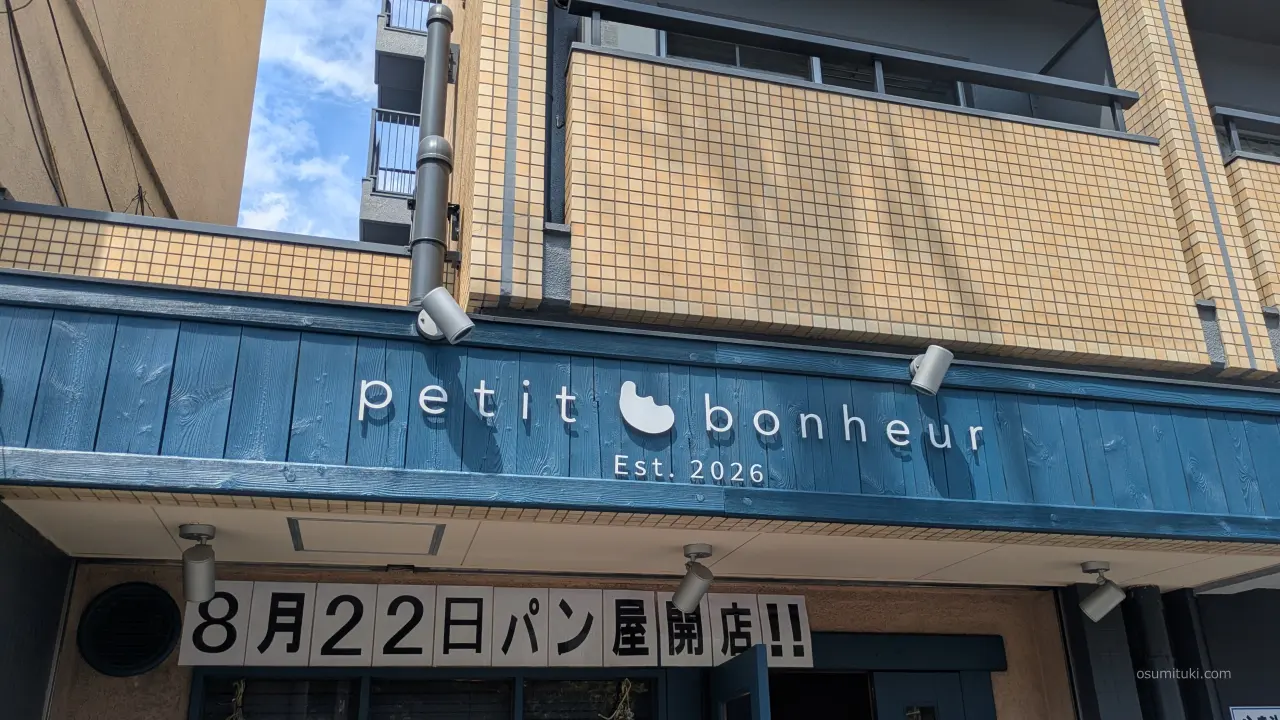 新店オープン時の「Petit Bonheur(プティボヌール)」