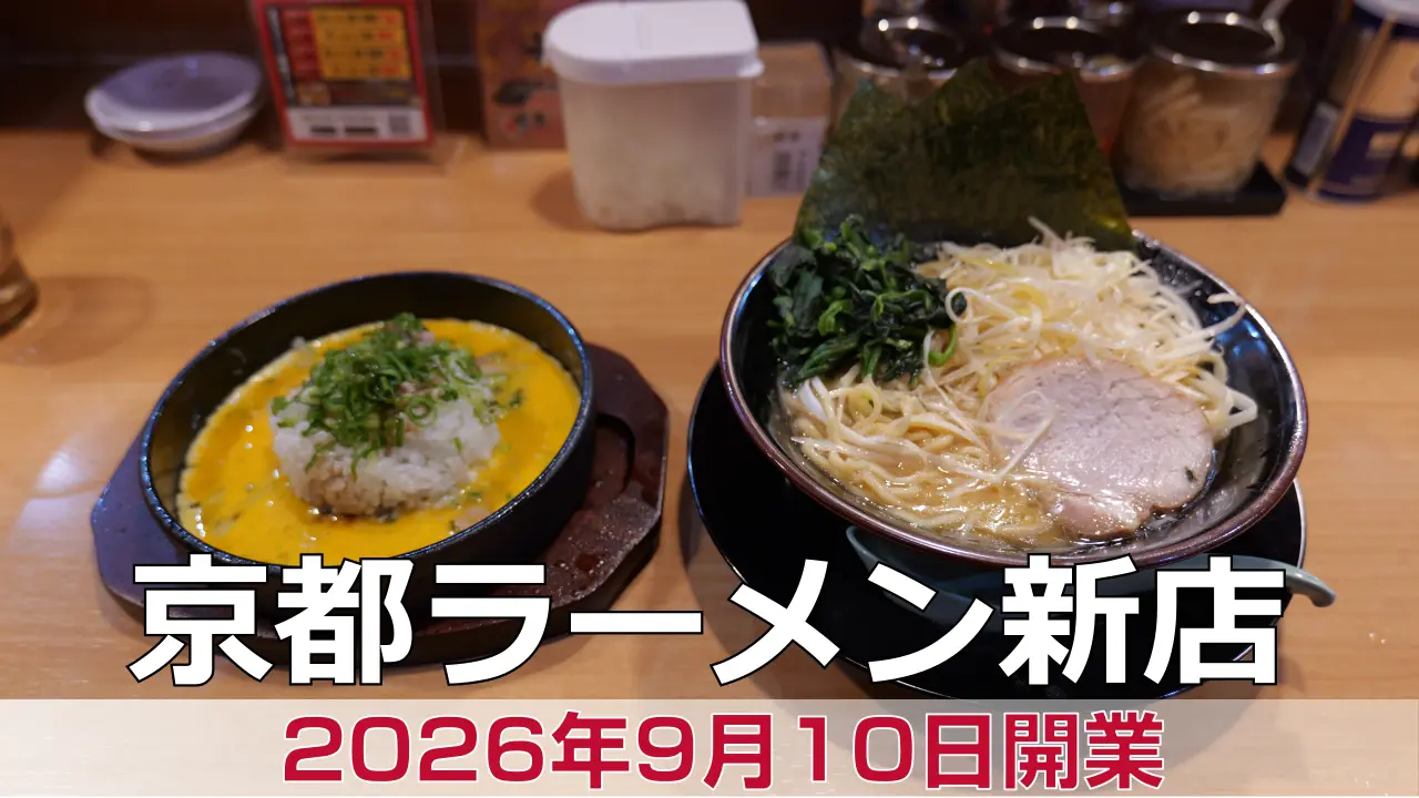 横浜家系ラーメン 京都夢現家 龍大前店 - 伏見区が開業準備中