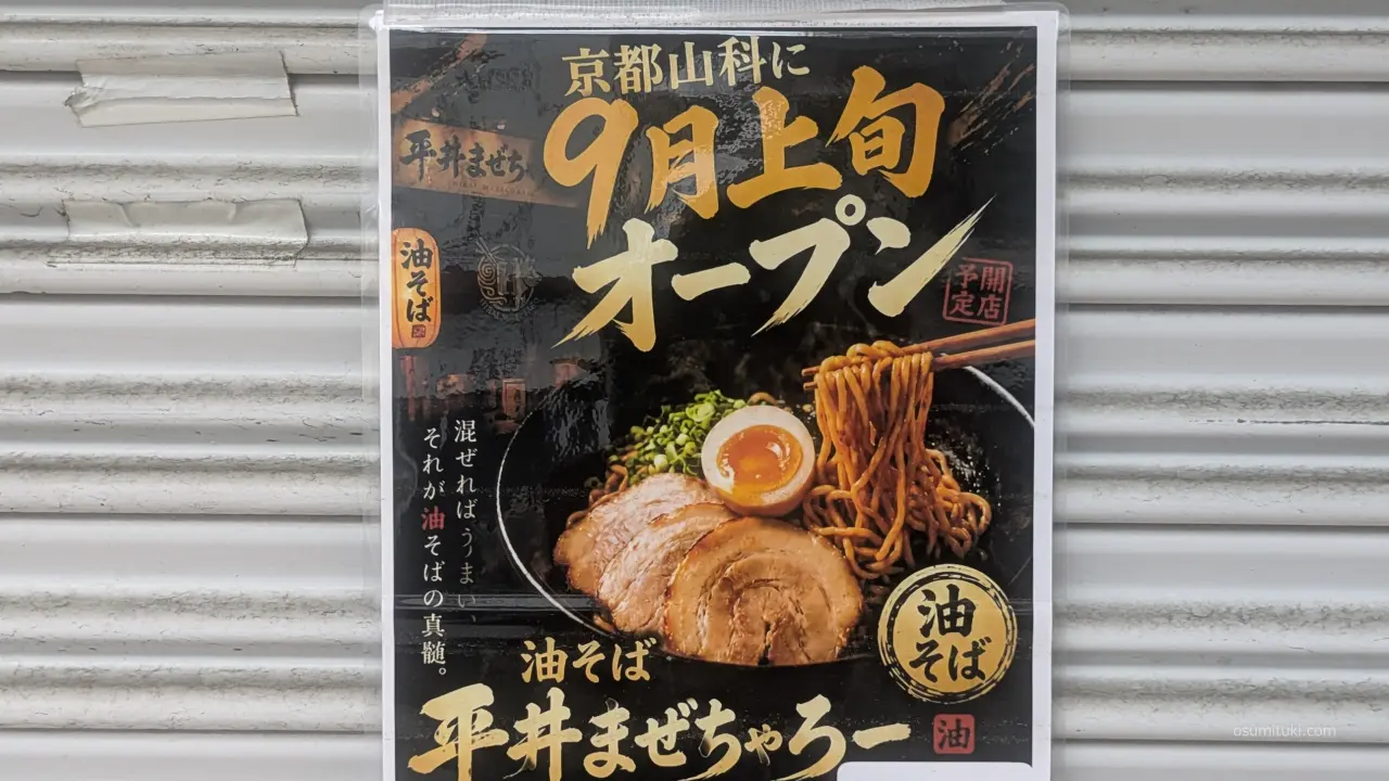 背徳感と満足感を満たす油そば専門店