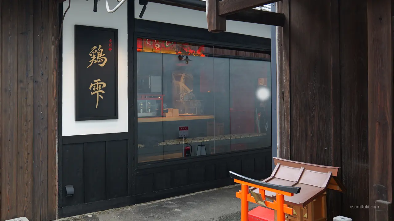 新店オープン時の「京別邸 鶏雫」