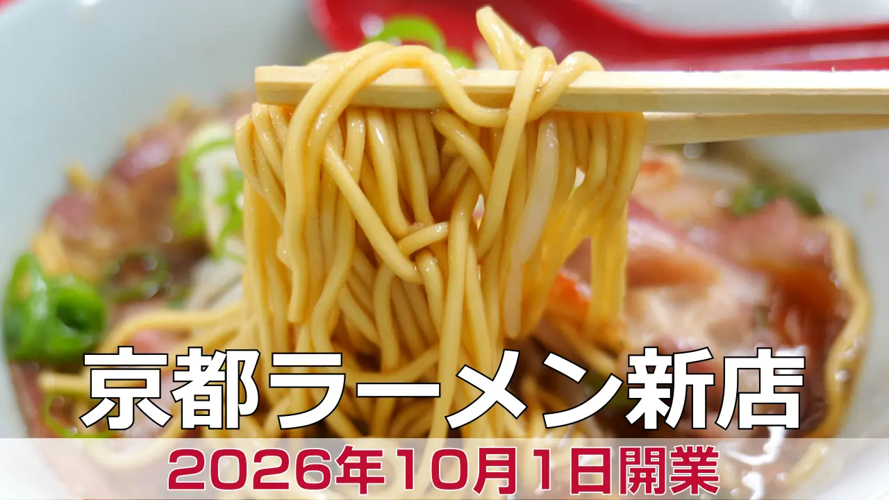 2026年10月1日オープン ラーメン大志 山科店