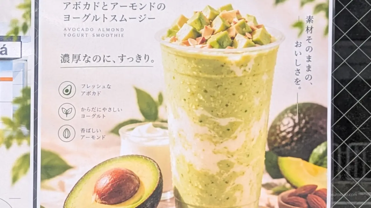 アボカドとアーモンドのヨーグルトスムージー