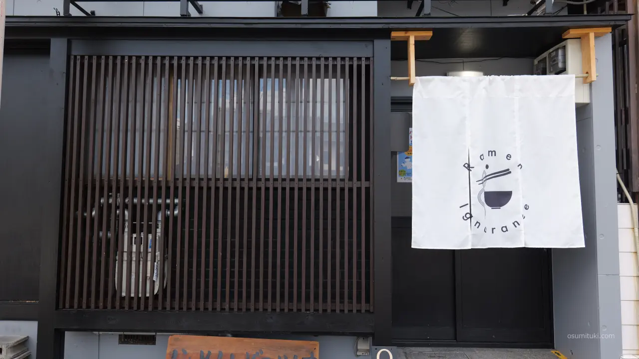 プレオープン時の「Ramen Ignorance 京都 円町」