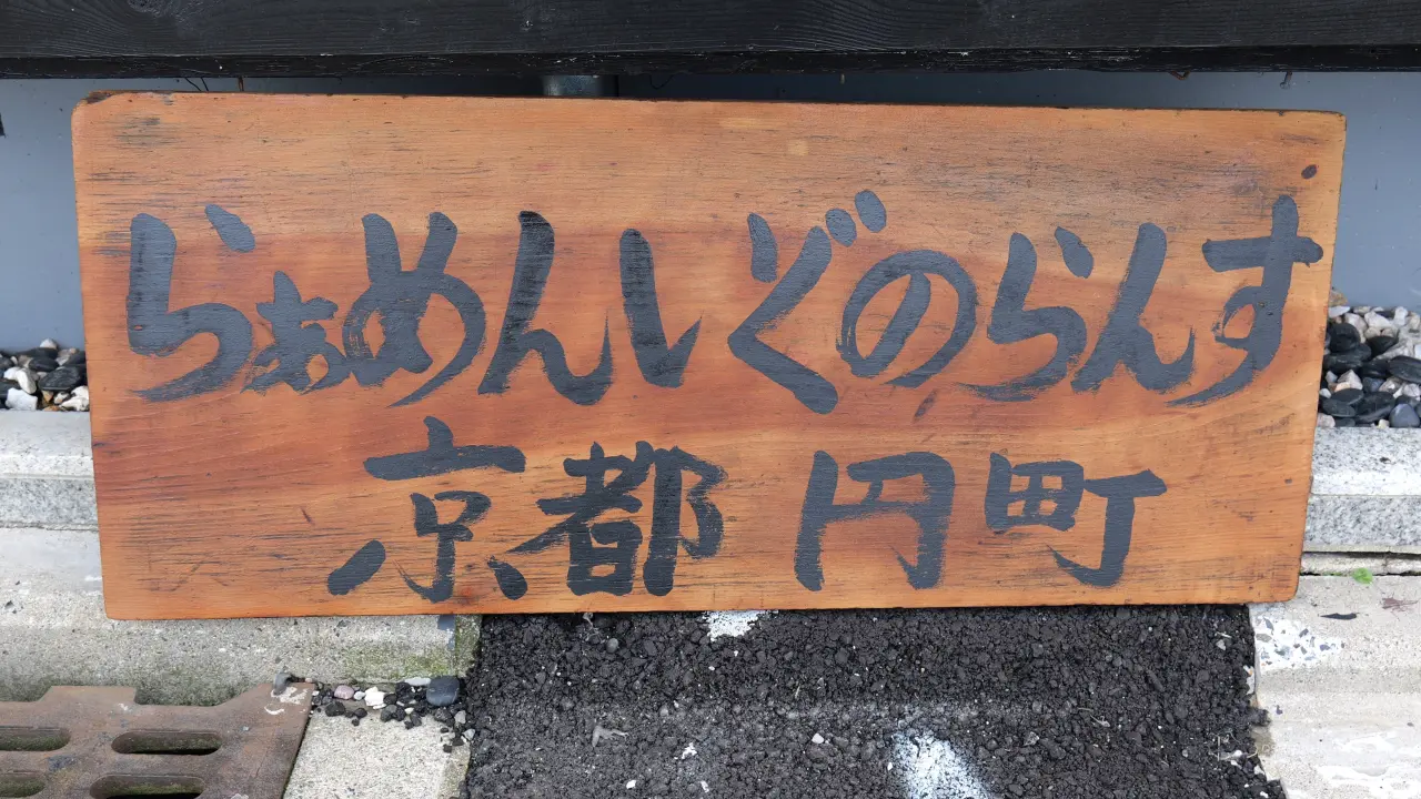 円町のラーメン新店「Ramen Ignorance(ラーメン イグノランス)」
