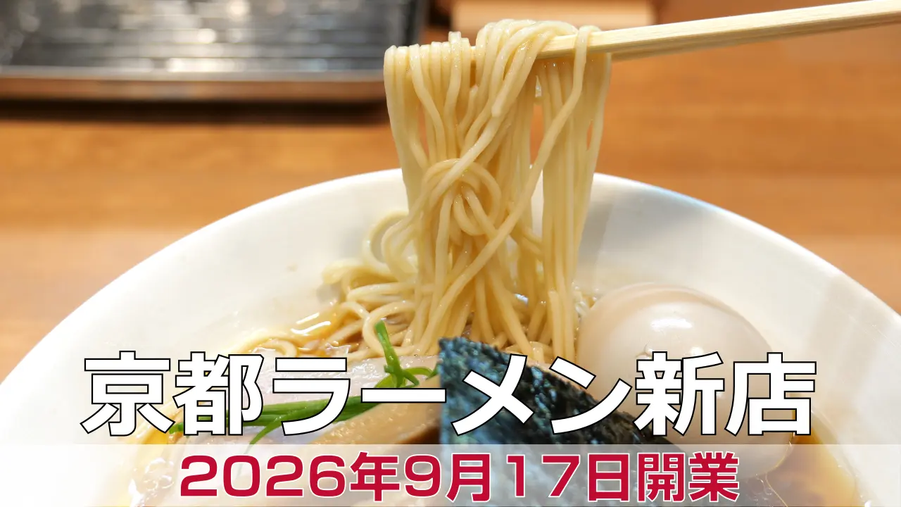 2026年9月17日オープン Ramen Ignorance