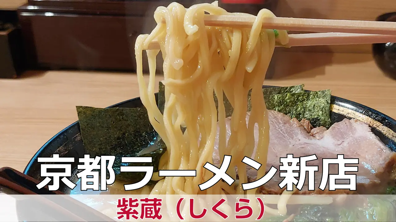 紫蔵（しくら） - 北区が移転開業準備中