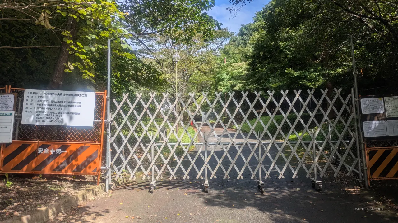 大北山公園の蓮華谷火葬場が解体撤去