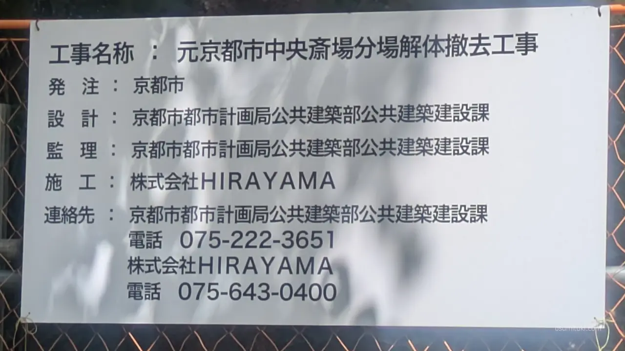 蓮華谷火葬場は元京都市中央斎場分場というらしい