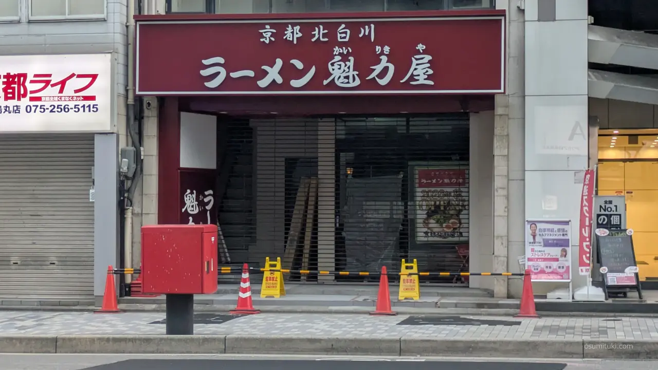 工事中の「ラーメン魁力屋 四条室町店」