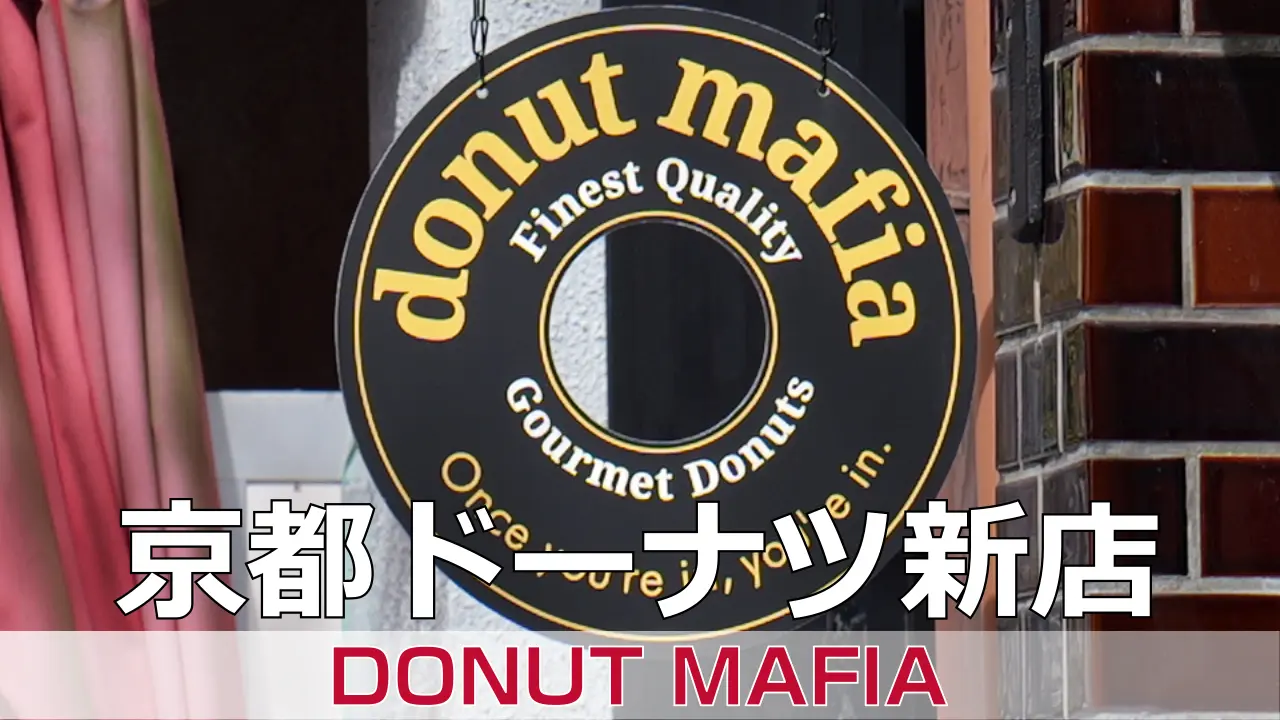 2026年9月オープン DONUT MAFIA