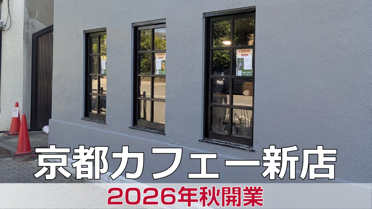 【京都カフェ】上京区が開業準備中