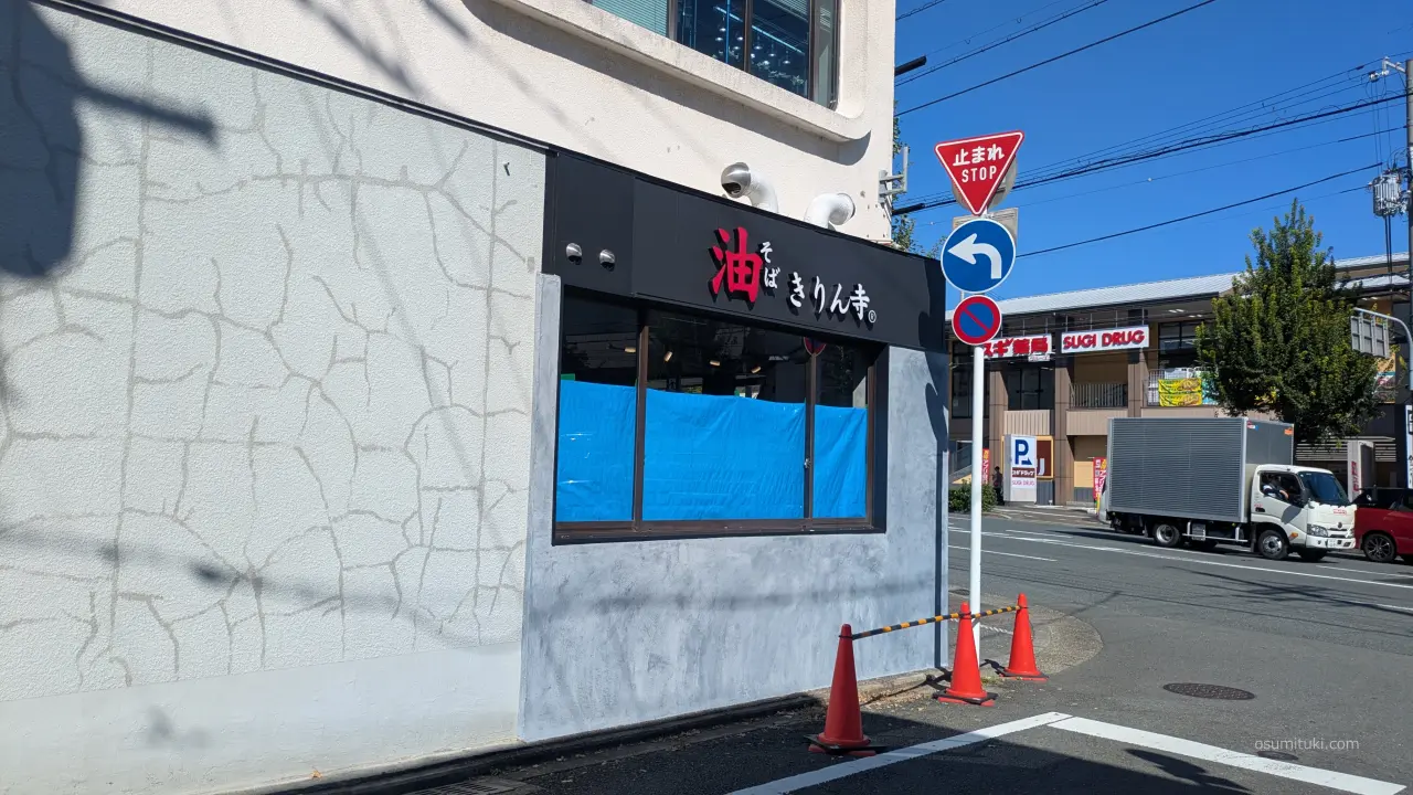 工事中の「油そばきりん寺 金閣寺店」(2026年10月8日撮影)