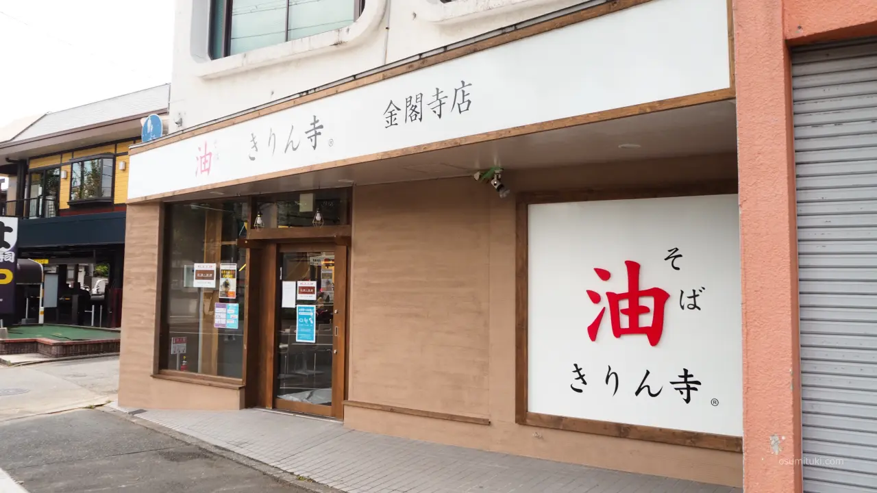 かつて営業していた「油そばきりん寺 金閣寺店」(2021年7月29日撮影)