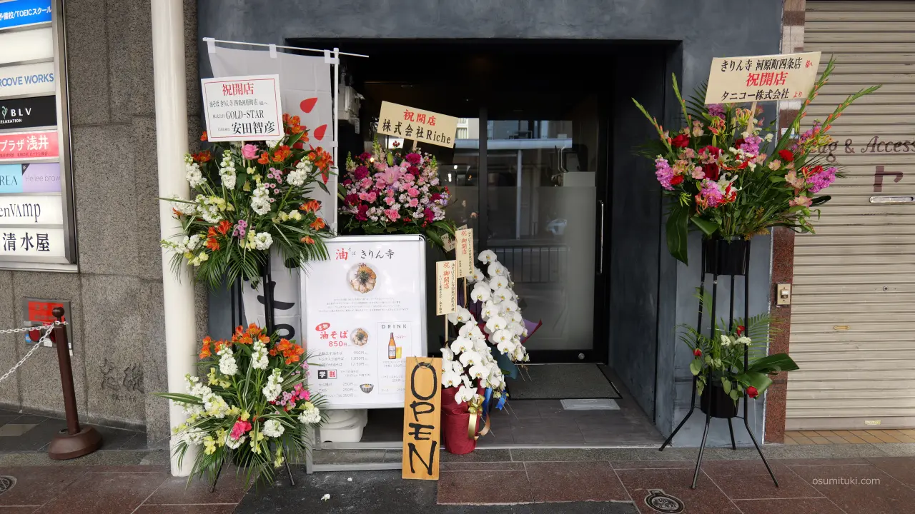 油そば きりん寺 四条河原町店