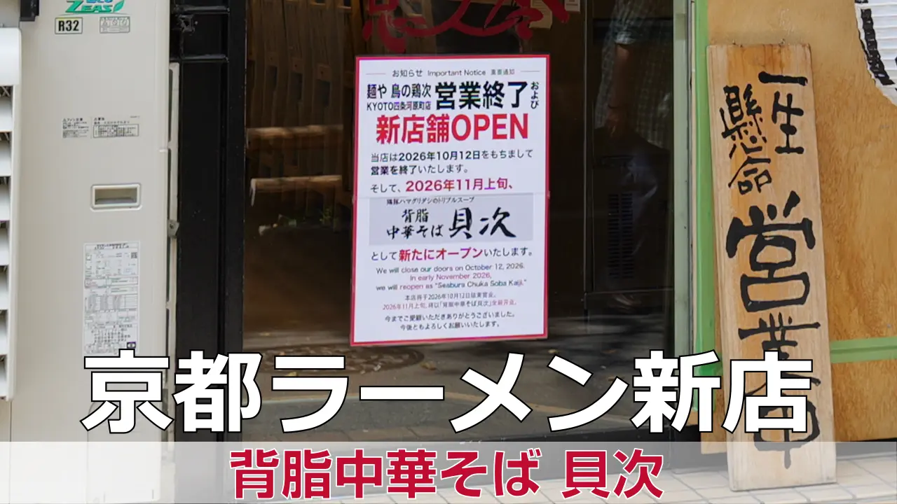 背脂中華そば 貝次-京都市下京区が開業準備中
