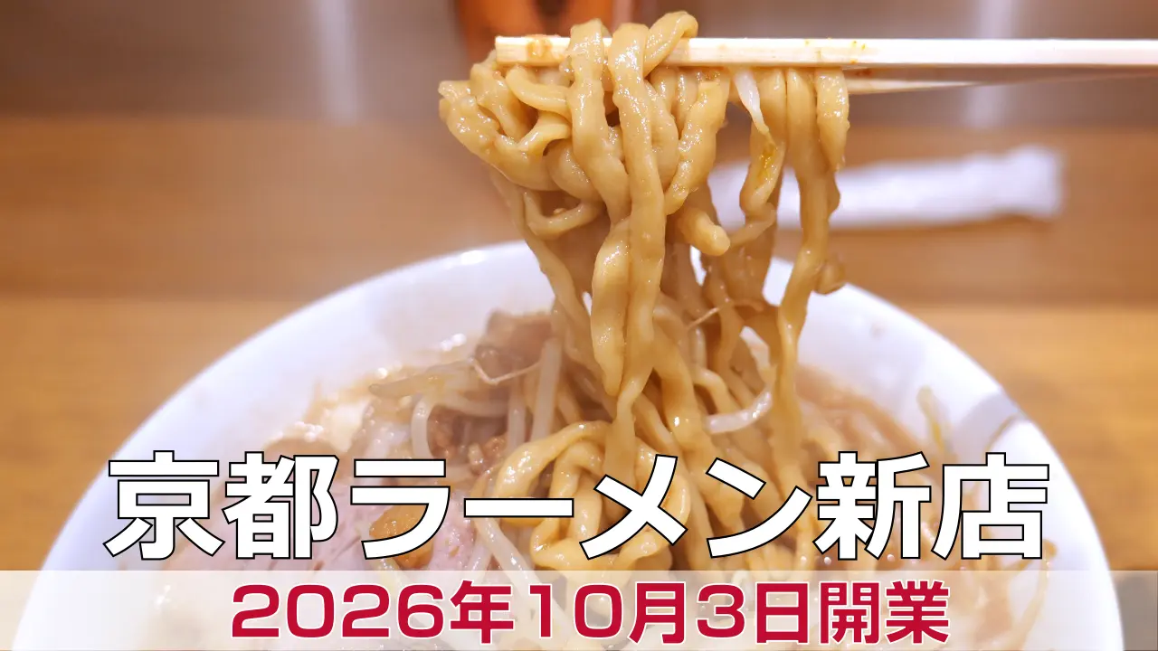 2026年10月3日オープン ラーメン荘 地球規模で考えろ サン