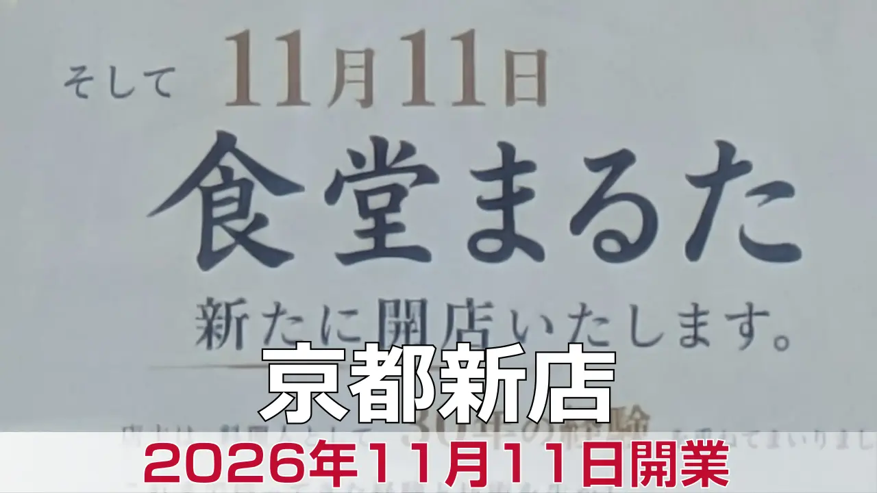【京都定食】右京区が開業準備中