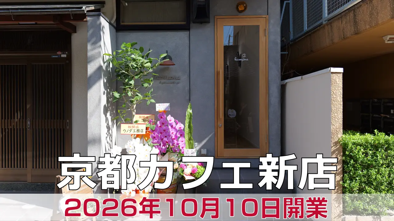 2026年10月10日オープン hasmama kyoto