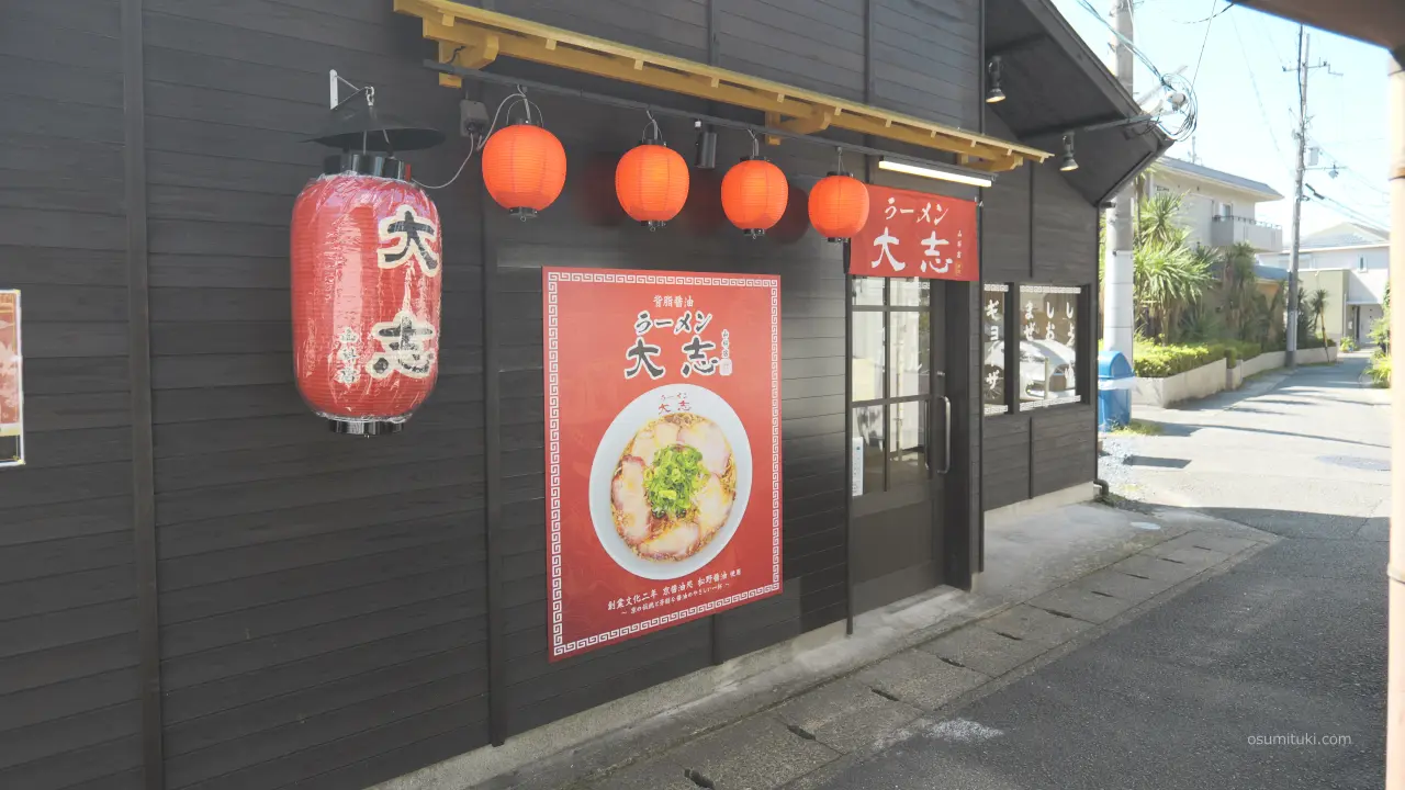新店オープン時の「ラーメン大志 山科店」