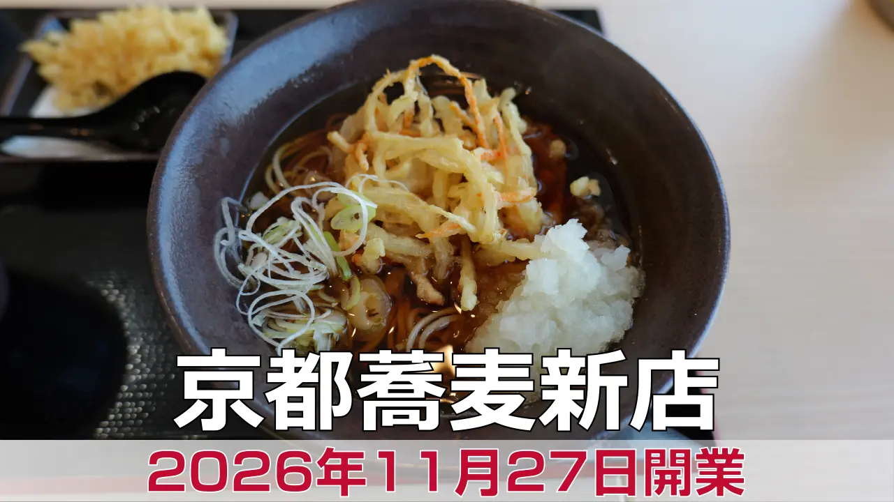2026年11月27日オープン ゆで太郎もつ次郎 久御山店