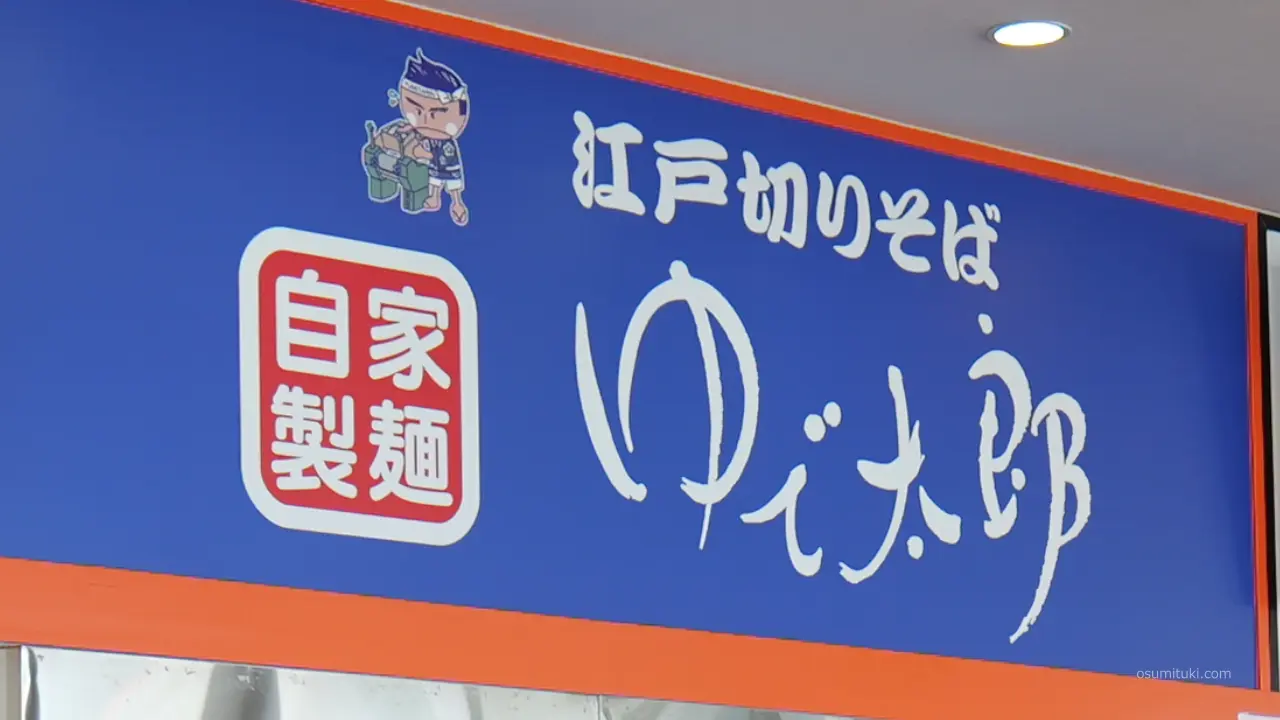 蕎麦は「江戸切りそば」