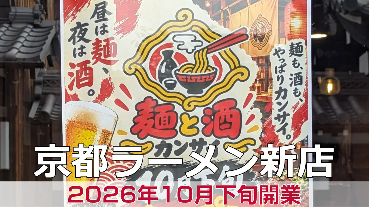 【京都ラーメン】中京区が開業準備中