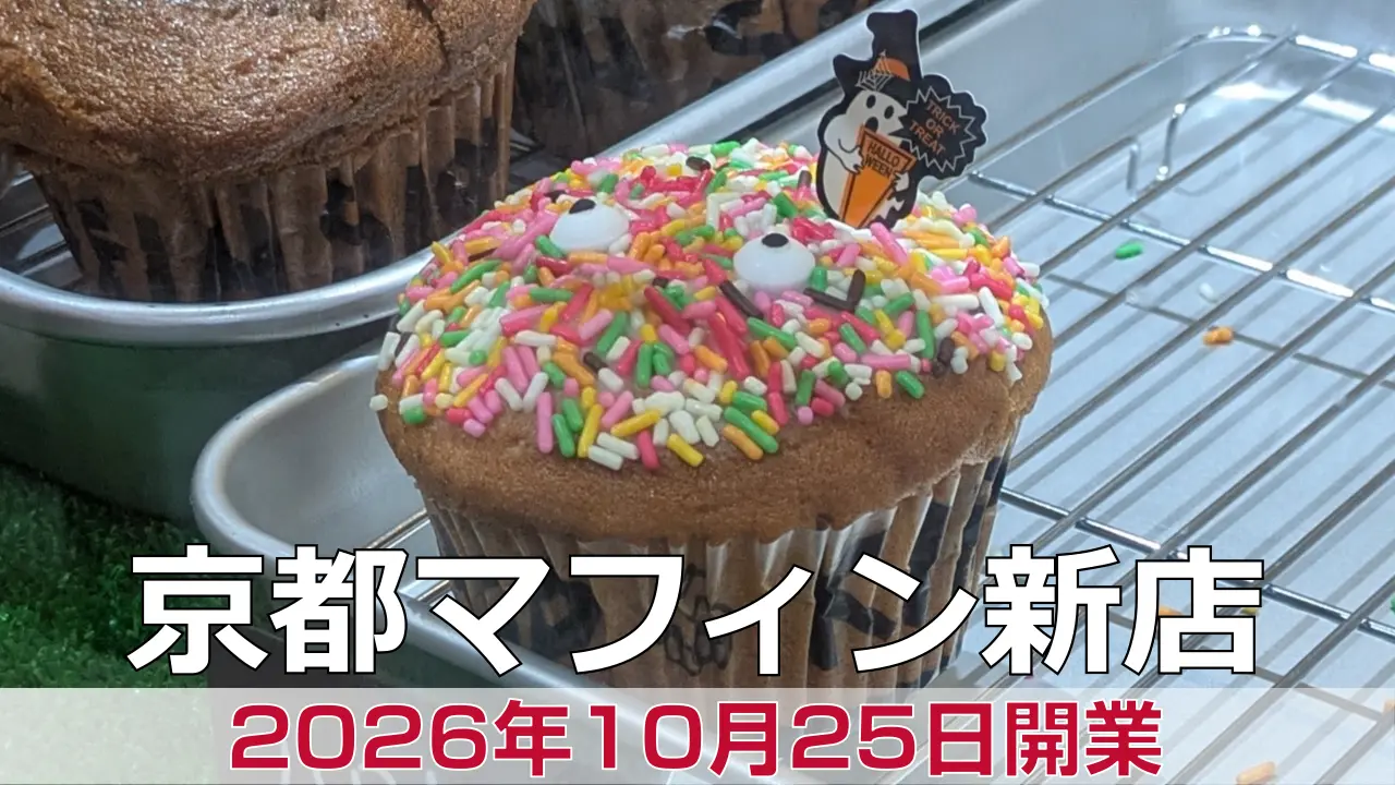 2026年10月25日オープン Kirys Muffin Shop