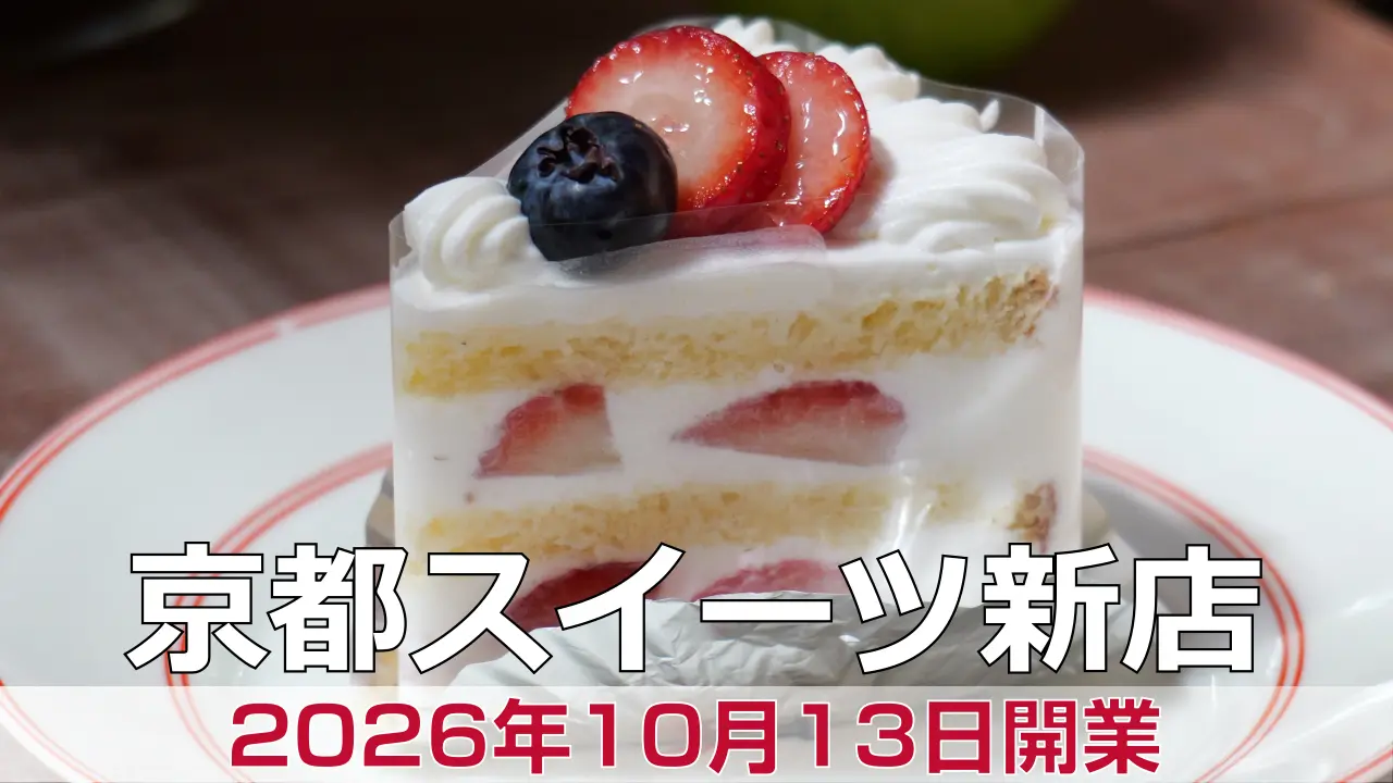 2026年10月13日オープン Quatre-Heures（キャトルール）
