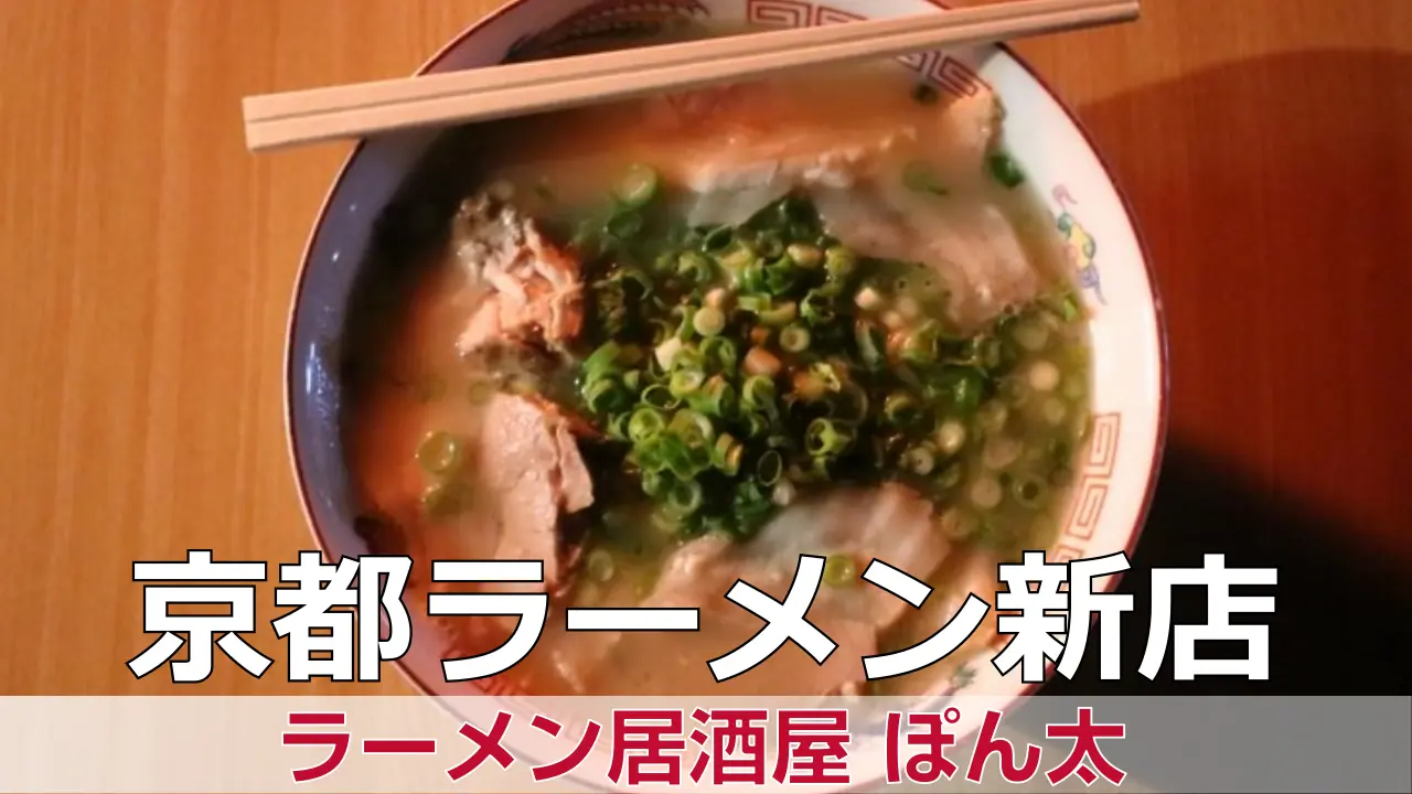ラーメン居酒屋 ぽん太-向日市物集女町が開業準備中