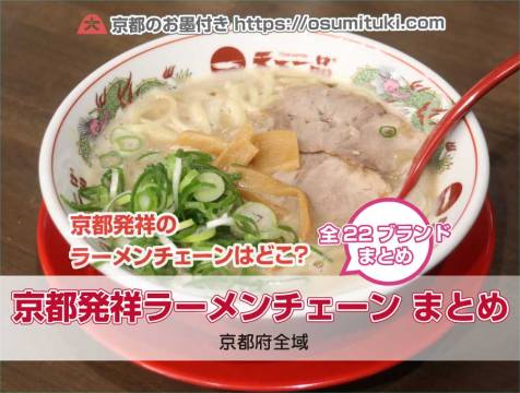 京都発祥ラーメンチェーン まとめ