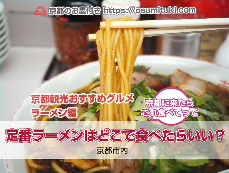 【京都観光おすすめグルメ】定番ラーメンはどこで食べたらいい？