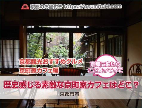 【京都おすすめグルメ】歴史感じる素敵な京町家カフェはどこ？
