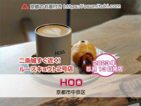 2023年5月13日オープン HOO