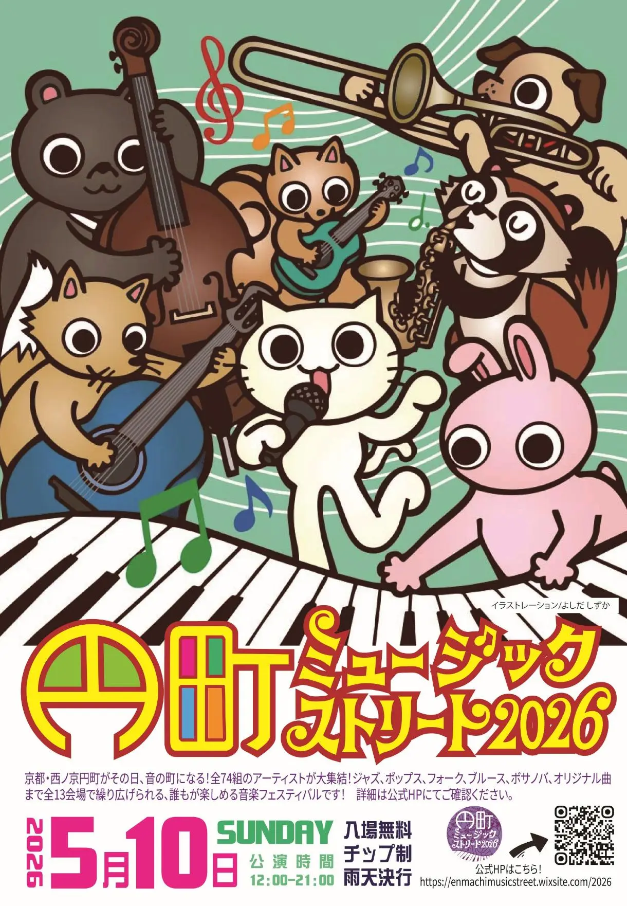 円町ミュージックストリート2026チラシ