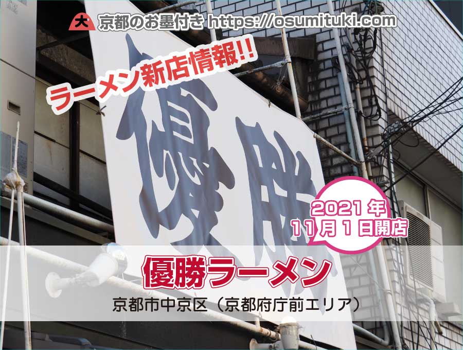 2021年11月1日オープン 優勝ラーメン