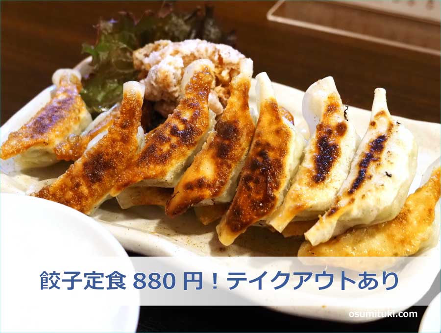 餃子定食880円！テイクアウトあり