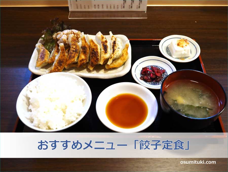 おすすめメニュー「餃子定食」