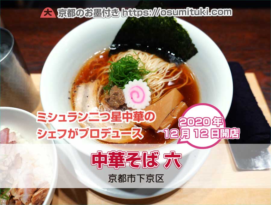 中華そば 六 Chinese Noodles ROKU(京都府京都市下京区)