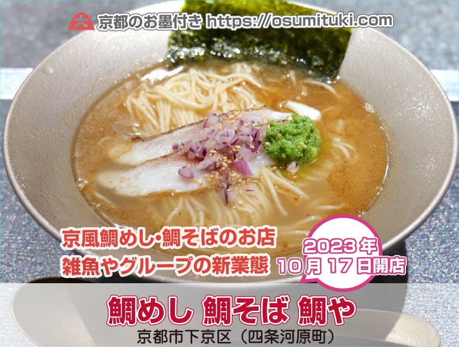 鯛めし 鯛そば 鯛や（京都府京都市下京区）