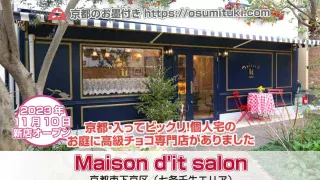 【京都チョコレート新店】Maison d'it salon（メゾン・ドゥ・イッテーサロン） - 入ってビックリ！個人宅のお庭に高級チョコ専門店がありました
