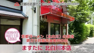 京都ラーメン（北白川系）の源流「ますたに 北白川本店」