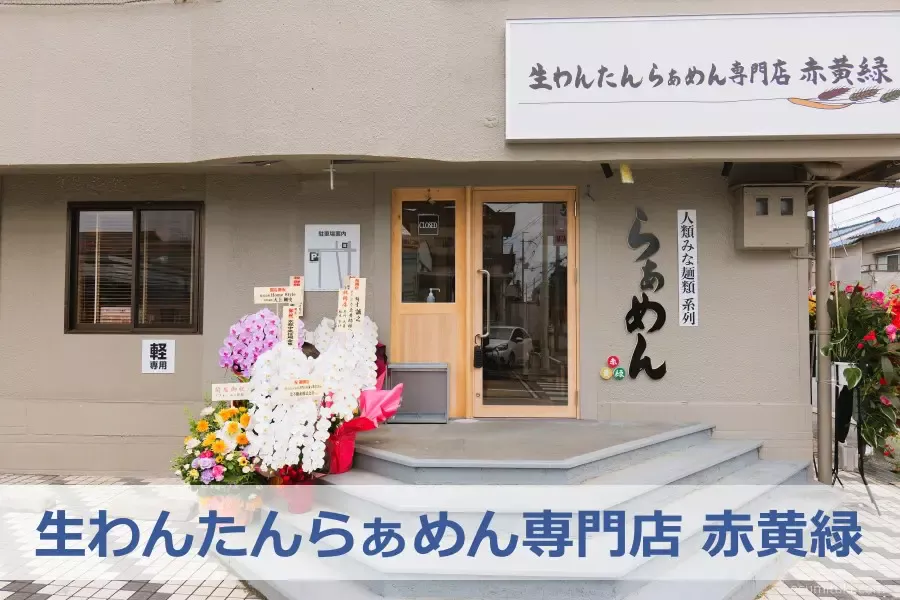 【京都】生わんたんらぁめん専門店 赤黄緑 京都北山店 - 大宮