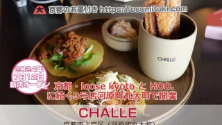 2024年7月12日オープン CHALLE