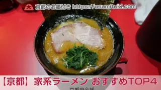 京都・家系ラーメン おすすめTOP4