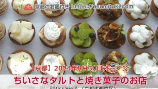 2024年8月30日オープン Pâtisserie A.