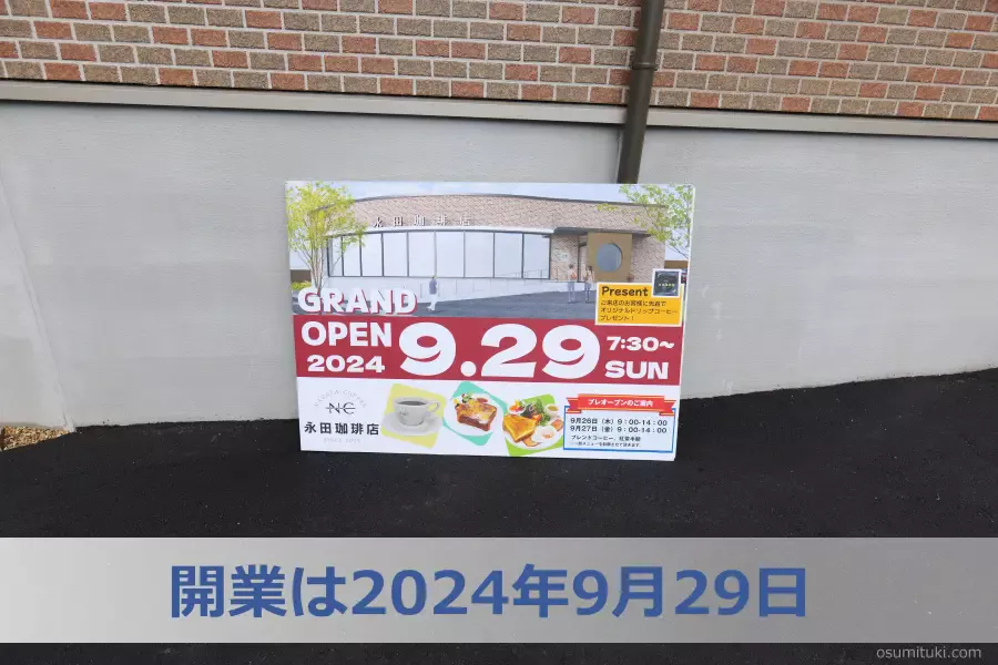 永田珈琲店の開業は2024年9月29日