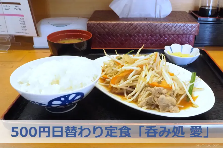 500円日替わり定食「日替わり定食 呑み処 愛（三条御前）」